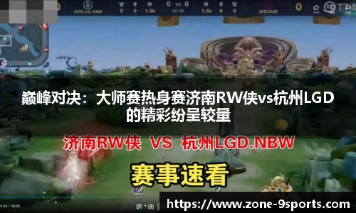 巅峰对决：大师赛热身赛济南RW侠vs杭州LGD的精彩纷呈较量