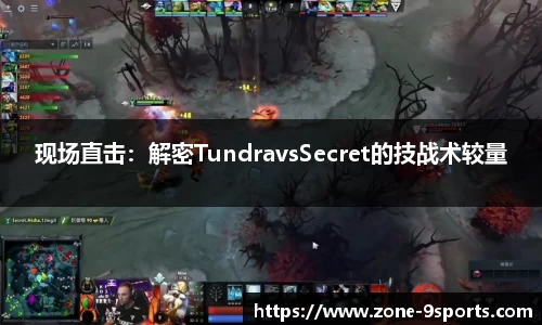 现场直击：解密TundravsSecret的技战术较量