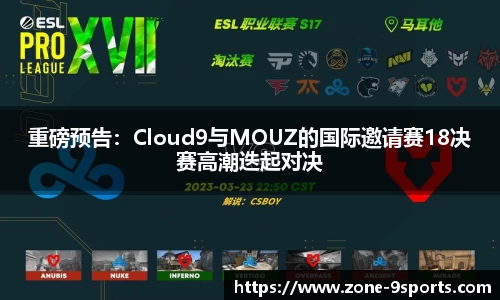 重磅预告：Cloud9与MOUZ的国际邀请赛18决赛高潮迭起对决