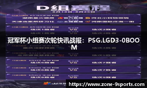 冠军杯小组赛次轮快讯战报：PSG.LGD3-0BOOM